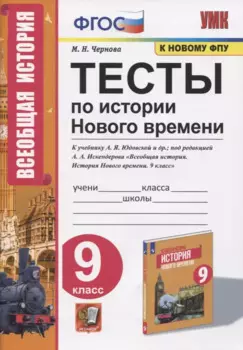 Тесты по истории Нового времени. 9 класс. К учебнику А.Я. Юдовской и др., под редакцией А.А. Искендерова "Всеобщая история. История Нового времени. 9 класс"