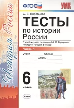 Тесты по истории России 6 кл. Ч.1 (к уч. Торкунова) (3 изд) (мУМК) Воробьева (ФГОС) (Э)