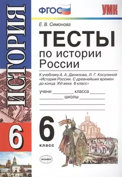 Тесты по истории России: 6 класс: к учебнику А.А. Данилова "История России. С древнейших времен до конца XVI века. 6 класс" / 5-е изд., перераб. и доп