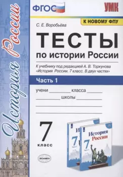 Тесты по истории России. 7 класс. Часть 1. К учебнику под редакцией А.В. Торкунова "История России. 7 класс. В двух частях. Часть 1"