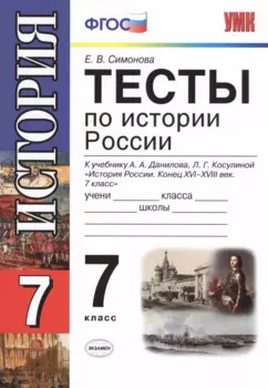 Тесты по истории России: 7 класс: к учебнику А.А.Данилова, Л.Г.Косулиной " История России: Конец XVI-XVIII век. 7 класс"