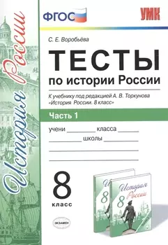 Тесты по истории России. В 2 частях. Ч. 1: 8 класс: к учебнику под ред. А.В. Торкунова "История России. 8 класс". ФГОС