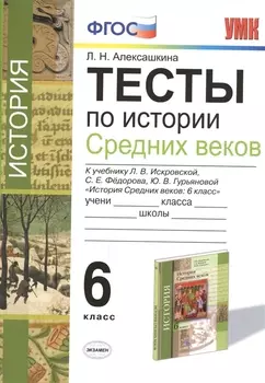 Тесты по истории Средних Веков. 6 класс : к учебнику Л.В. Искровской, С.Е. Фёдорова, Ю.В. Гурьяновой. ФГОС (к новому учебнику)