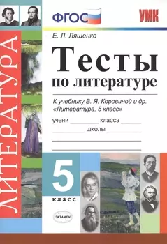 Тесты по литературе 5 кл. (к уч. Коровиной и др.) (5 изд) (мУМК) Ляшенко (ФГОС)