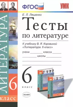 Тесты по литературе: 6 класс: к учебнику В.Я. Коровиной "Литература. 6 кл."