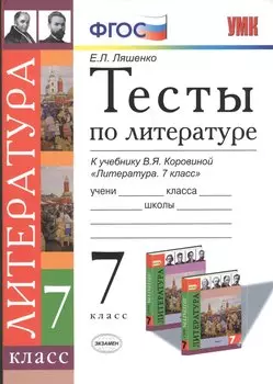 Тесты по литературе 7 кл. (к уч. Коровиной) (мУМК) Ляшенко (ФГОС)