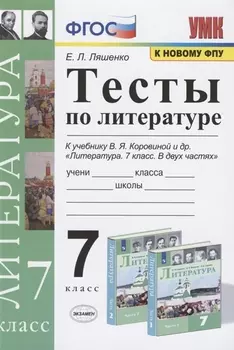 Тесты по литературе. 7 класс. К учебнику В.Я. Коровиной и др. "Литература. 7 класс. В двух частях".