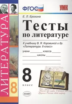 Тесты по литературе: 8 класс: к учебнику В.Я. Коровиной "Литература. 8 кл." ФГОС (к новому учебнику). 7-е издание