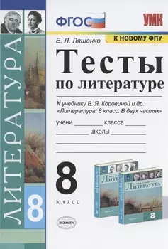 Тесты по литературе. 8 класс. К учебнику В.Я. Коровиной и др. "Литература. 8 класс. В двух частях".