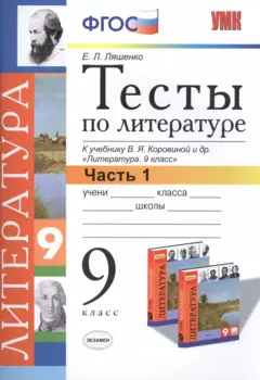 Тесты по литературе: Часть 1: 9 класс: к учебнику В.Я. Коровиной и др. "Литература. 9 кл.". ФГОС (к новому учебнику) / 2-е изд., перераб. и доп.