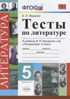 Тесты по литературе. 5 класс: к учебнику В.Я. Коровиной "Литература. 5 класс"