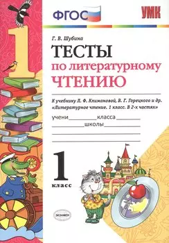 Тесты по литературному чтению: 1 класс: к учебнику Л.Ф. Климановой, В.Г. Горецкого и др. "Литературное чтение. 1 класс. В 2 ч.". ФГОС... / 2-е изд.
