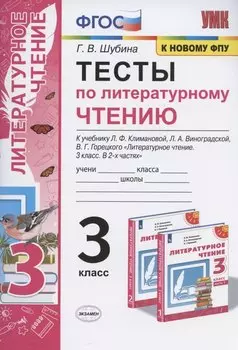 Тесты по литературному чтению. 3 класс. К учебнику Л.Ф. Климановой, Л.А. Виноградской, В.Г. Горецкого "Литературное чтение. 3 класс. В 2-х частях". К системе "Перспектива"