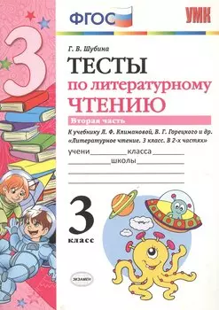 Тесты по литературному чтению. 3 класс. Вторая часть к учебнику Л.Ф. Климановой, В.Г. Горецкого и др. "Литературное чтение. 3 класс. В 2-х частях"