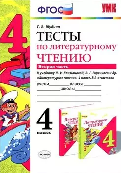 Литературное чтение. 4 класс. Тесты. В 2-х частях. Часть 2. К учебнику Л.Ф. Климановой, В.Г. Горецкого и др. "Литературное чтение. 4 класс. В 2-х частях"