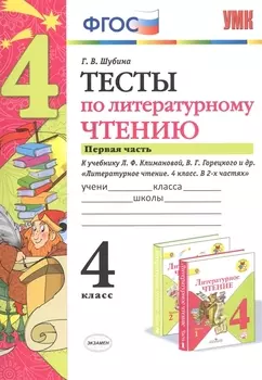 Тесты по литературному чтению. 4 класс. Часть 1. К учебнику Л.Ф. Климановой, В.Г. Горецкого и др. "Литературное чтение. 4 класс. В 2 частях"