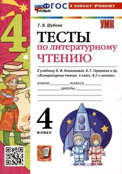 Тесты по литературному чтению. 4 класс. К учебнику Л.Ф. Климановой, В.Г. Горецкого и др. "Литературное чтение. 4 класс. В 2-х частях"