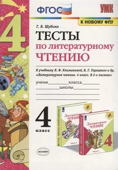Тесты по литературному чтению. 4 класс (К учебнику Л.Ф. Климановой и др., М.: Просвещение)