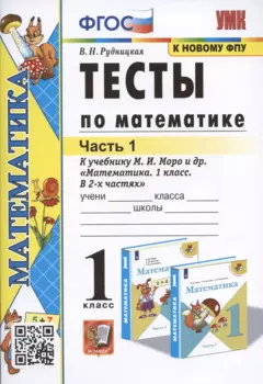 Тесты по математике. 1 класс. Часть 1. К учебнику М.И. Моро и др. "Математика. 1 класс. В 2-х частях"