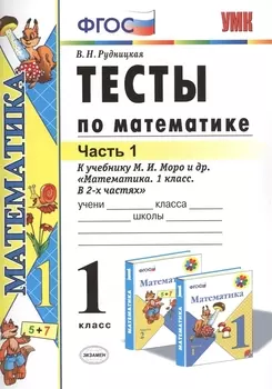 Тесты по математике: 1 класс. Ч. 1: к учебнику М.И. Моро "Математика. 1 класс. В 2 ч." / 10-е изд., перераб. и доп.