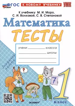Тесты по математике. 1 класс. К учебнику М.И. Моро и др. "Математика. 1 класс. В 2-х частях"