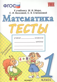 Тесты по математике. 1 класс. К учебнику М.И. Моро, С.И. Волковой, С.В. Степановой "Математика. 1 класс. В 2-х частях".ФГОС