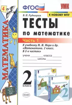 Тесты по математике. 2 класс. Часть 1. К учебнику М.И. Моро и др. "Математика. 2 класс. В 2-х частях"