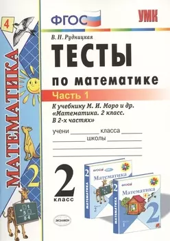 Тесты по математике: 2 класс: к учебнику М.И. Моро "Математика. 2 класс. В 2-х частях". Часть 1 / 20-е изд., перераб. и доп.