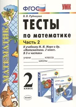 Математика. 2 класс. Тесты к учебнику М.И. Моро и др. "Математика. 2 класс. В 2-х частях"