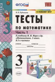 Тесты по математике: 3 класс. Ч. 1: к учебнику М.И. Моро "Математика. 3 класс. В 2 ч." / 13-е изд., перераб. и доп.