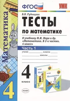 Тесты по математике 4 кл. ч.1 (к уч. Моро) (13,16,17,19,20 изд) (мУМК) (ФГОС) Рудницкая (Э)