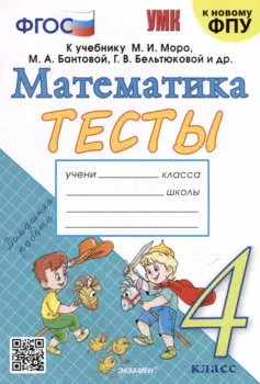 Тесты по математике: 4 класс: к учебнику М.И. Моро и др. "Математика. 4 класс. В 2-х частях". ФГОС (к новому ФПУ)