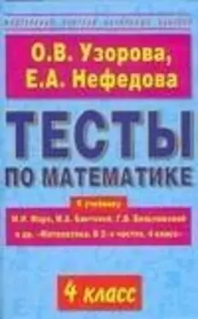 Тесты по математике: 4 класс: К учебнику М.И,Моро, М.А.Бантовой и др. "Математика. В 2 ч.4 класс"