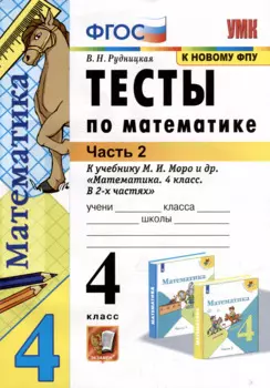 Тесты по математике: 4 класс: В 2-х частях. Часть 2: к учебнику М.И. Моро и др. «Математика. 4 класс. В 2-х частях. Часть 2». ФГОС