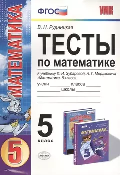 Тесты по математике: 5 класс: к учебнику И.И. Зубаревой, А.Г. Мордковича "Математика. 5 класс" / 2-е изд., перераб. и доп.