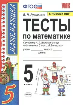 Тесты по математике. 5 класс. К учебнику Н.Я. Виленкина и др. "Математика. 5 класс. В 2-х частях" (к новому ФПУ)