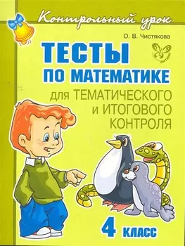 Тесты по математике для тематического и итогового контроля. 4 класс