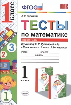 Математика. 1 класс. Тесты. Часть 1 ФГОС (к новому учебнику)