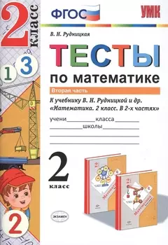 Тесты по математике. 2 кл. Рудницкая. ч. 2. ФГОС (к новому учебнику)