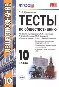 Тесты по обществознанию 10 кл. Боголюбов. ФГОС(к новому учебнику)