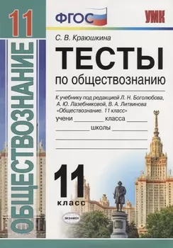 Тесты по обществознанию. 11 класс: к учебнику под ред. Л.Г. Боголюбова и др. ФГОС. 2-е изд., перераб. и доп.