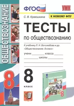 Тесты по обществознанию. 8 класс. К учебнику Л.Н. Боголюбова и др. "Обществознание. 8 класс"