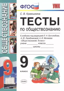 Тесты по обществознанию 9 класс: к учебнику Л.Н. Боголюбова и др. "Обществознание. 9 класс" 2 -е изд.