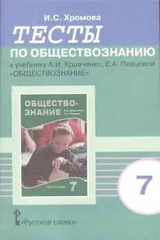 Тесты по обществознанию к учебнику А.И. Кравченко, Е.А. Певцовой "Обществознание". 7 класс. 6-е издание