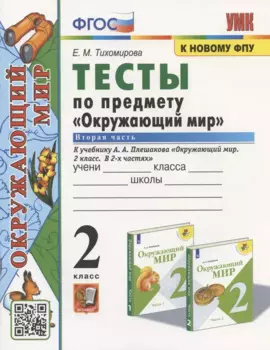 Тесты по предмету "Окружающий мир". 2 класс. К учебнику А.А. Плешакова "Окружающий мир. 2 класс. В 2-х частях. Часть 2"