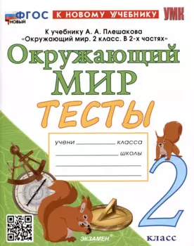 Тесты по предмету "Окружающий мир". 2 класс. К учебнику А.А. Плешакова "Окружающий мир. 2 класс. В 2-х частях"