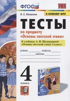 Тесты по предмету "Основы светской этики". 4 класс. К учебнику А.И. Шемшуриной "Основы светской этики. 4 класс"