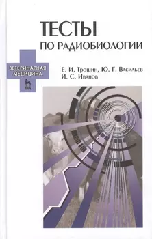Тесты по радиобиологии: Учебное пособие.