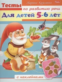 Тесты по развитию речи с наклейками. Для детей 5-6 лет