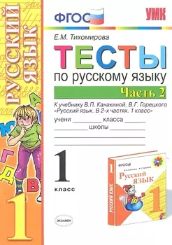 Тесты по русскому языку. 1 класс. Часть 2. К учебнику В.П. Канакиной, В.Г. Горецкого "Русский язык. 1 класс"